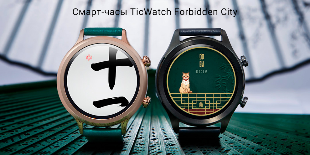 Смарт-часы TicWatch Forbidden City