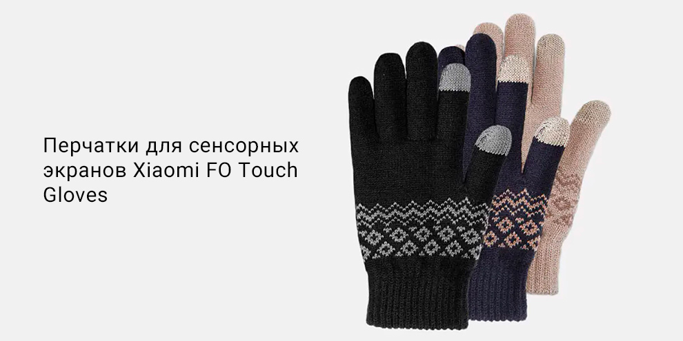 Перчатки для сенсорных экранов Xiaomi FO Touch Gloves