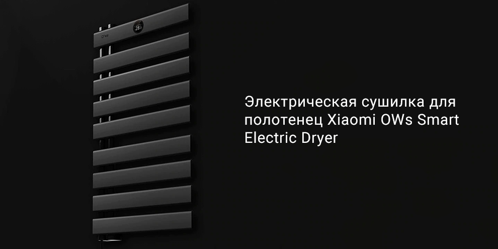 Электрическая сушилка для полотенец Xiaomi OWs Smart Electric Dryer