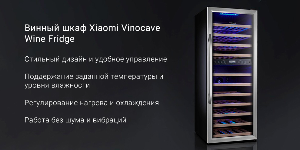 Винный шкаф Xiaomi Vinocave Wine Fridge (до 36 мест)