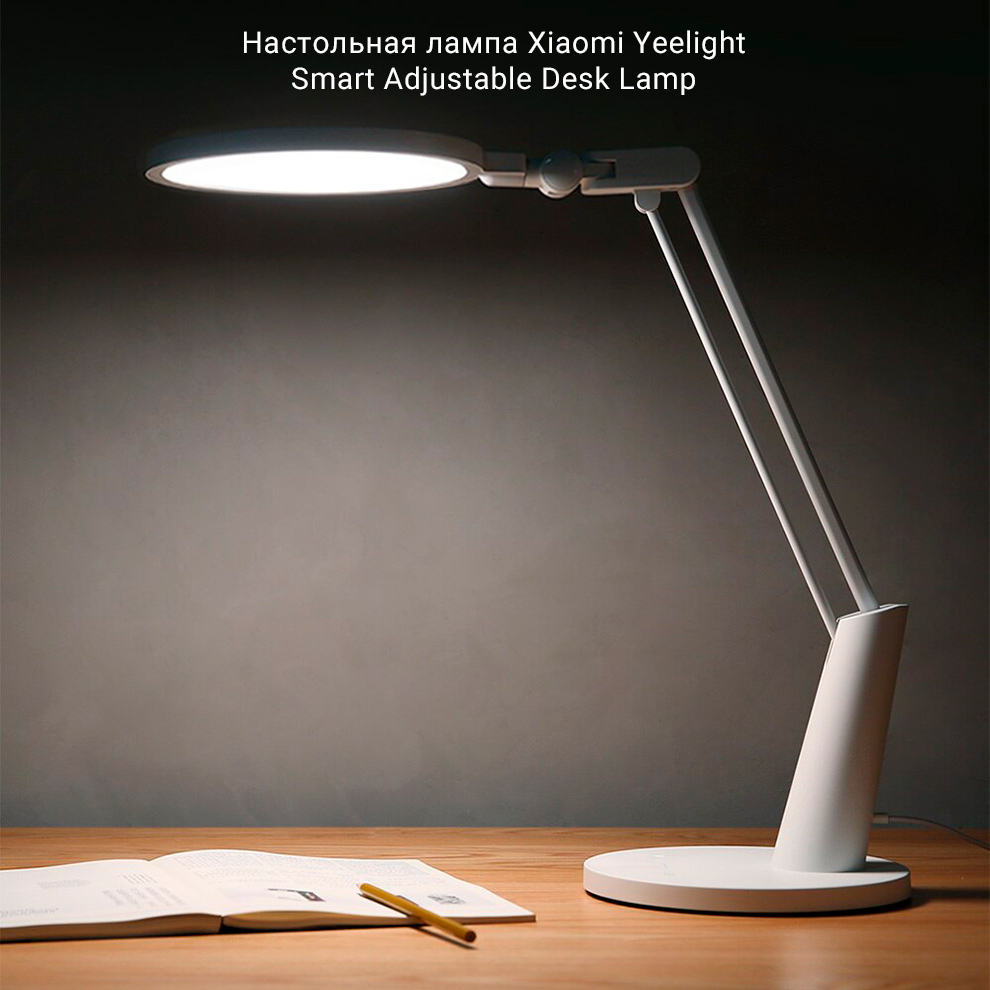 Настольная лампа Xiaomi Yeelight Smart Adjustable Desk Lamp (YLTD03YL)