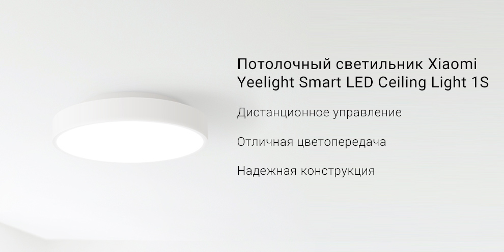 Потолочный светильник Xiaomi Yeelight Smart LED Ceiling Light 1S