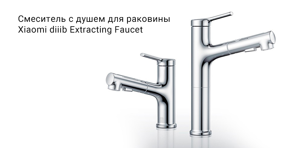 Смеситель с душем для раковины Xiaomi diiib Extracting Faucet