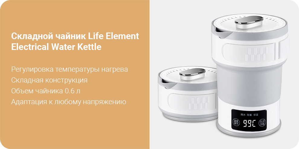Складной чайник Life Element Electrical Water Kettle