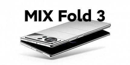 Официальная презентация складного смартфона Xiaomi Mix Fold 3 может состояться уже в следующем месяце